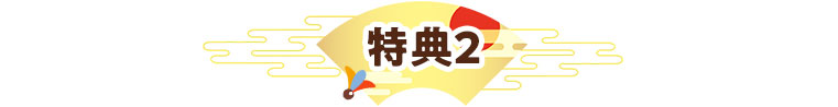 特典2