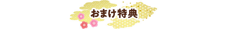 おまけ特典