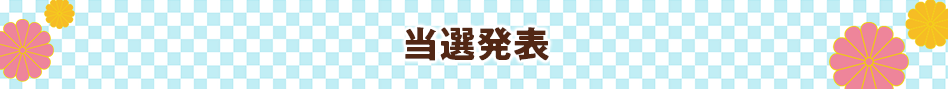 当選発表