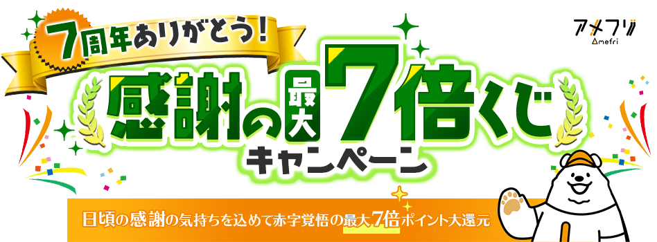 7周年ありがとう!感謝の最大7倍くじキャンペーン