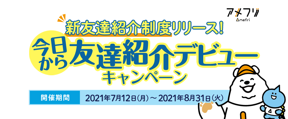 新友達紹介制度リリース！今日から友達紹介デビューキャンペーン