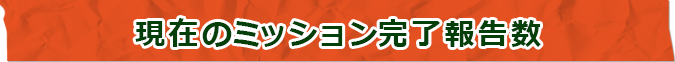 現在のミッション完了報告数