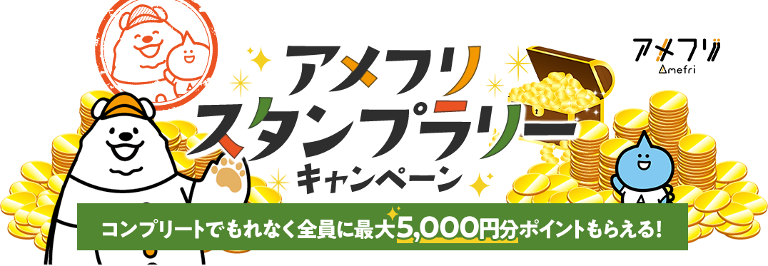 アメフリスタンプラリーキャンペーン コンプリートでもれなく全員に最大5,000円分ポイントもらえる