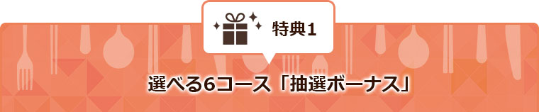 選べる6コース「抽選ボーナス」