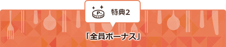 「全員ボーナス」