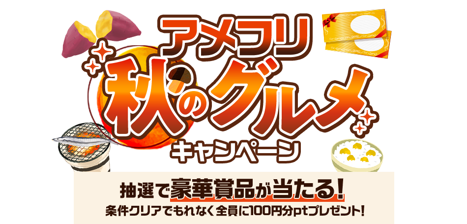アメフリ秋のグルメキャンペーン 抽選で豪華賞品が当たる！条件クリアでもれなく全員に100円分ptプレゼント！
