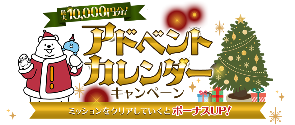 最大10,000円！アドベントカレンダーキャンペーン ミッションをクリアしていくとボーナスUP！