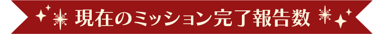 現在のミッション完了報告数