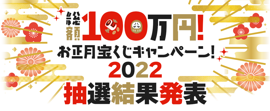 総額100万円！お正月宝くじキャンペーン 2022