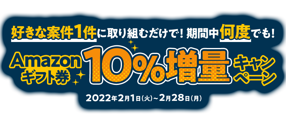 好きな案件1件に取り組むだけで！期間中何度でも！Amazonギフト券10%増量キャンペーン