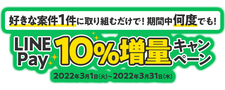 好きな案件1件に取り組むだけで！期間中何度でも！LINE Pay10%増量キャンペーン