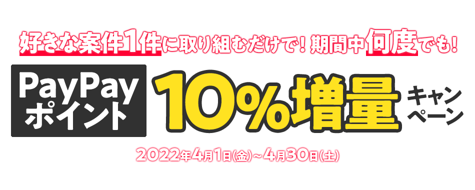 好きな案件1件に取り組むだけで！期間中何度でも！PayPayポイント10%増量キャンペーン