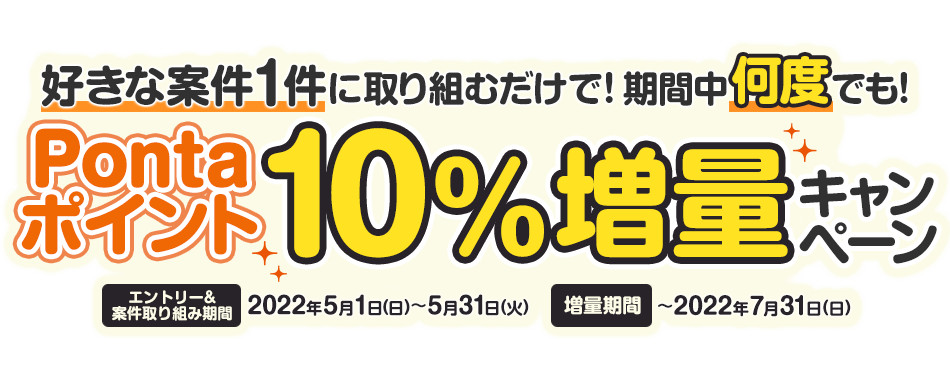 好きな案件1件に取り組むだけで!期間中何度でも!Pontaポイント10%増量キャンペーン