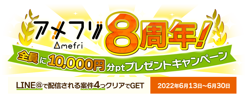 アメフリ8周年！全員に10,000円分ptプレゼントキャンペーン