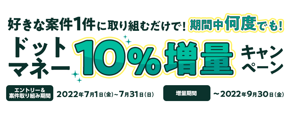 好きな案件1件に取り組むだけで！期間中何度でも！ドットマネー10%増量キャンペーン