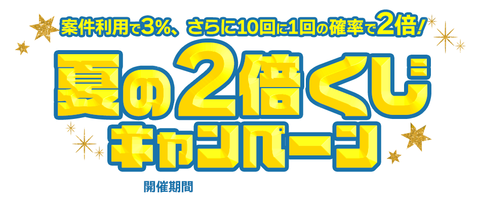 夏の2倍くじキャンペーン ｜ 案件利用で3％、さらに10回に1回の確率で2倍！