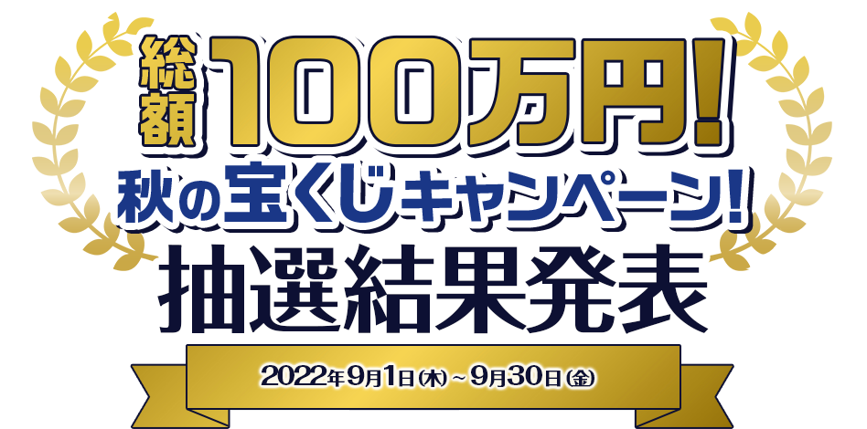 総額100万円！秋の宝くじキャンペーン