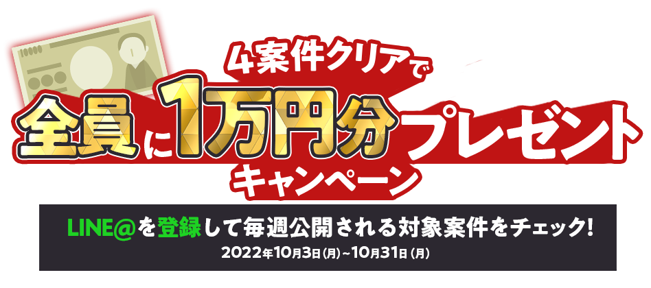 4案件クリアで全員に1万円分プレゼントキャンペーン