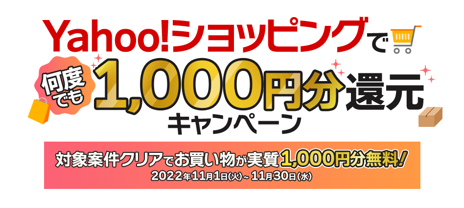 Yahooショッピングで何度でも！1,000円分還元キャンペーン