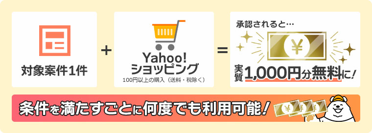 対象案件をクリアするごとにお買い物が実質1,000円分無料に！