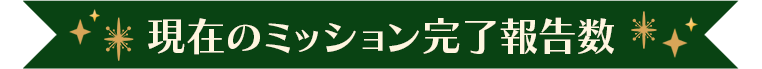 現在のミッション完了報告数