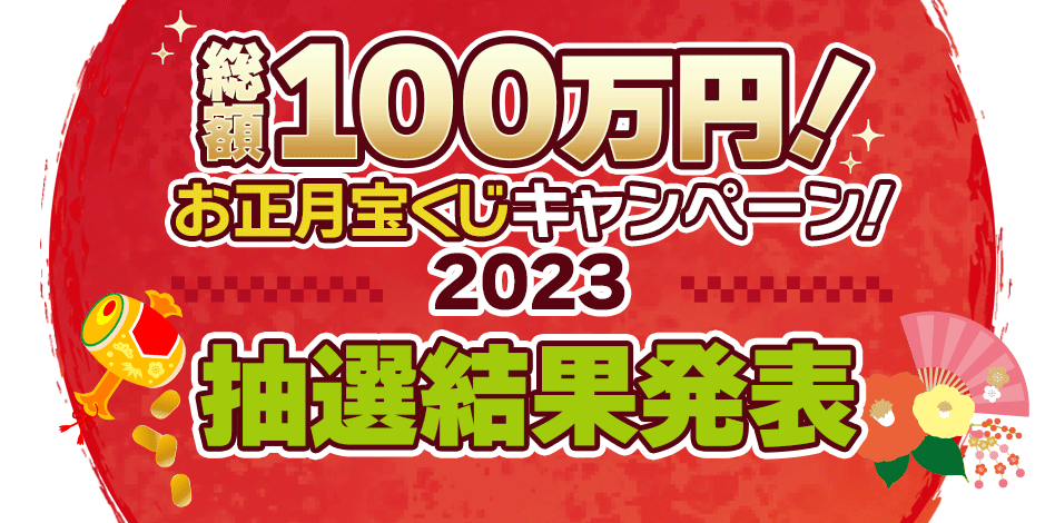 総額100万円！お正月の宝くじキャンペーン2023