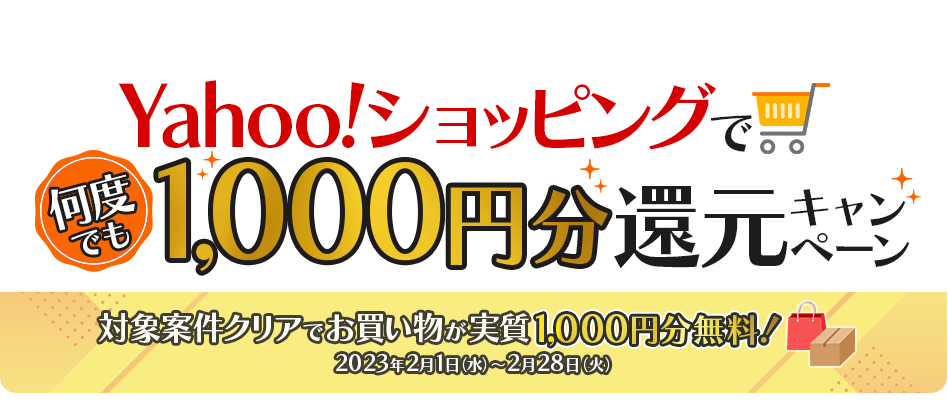 Yahooショッピングで何度でも！1,000円分還元キャンペーン