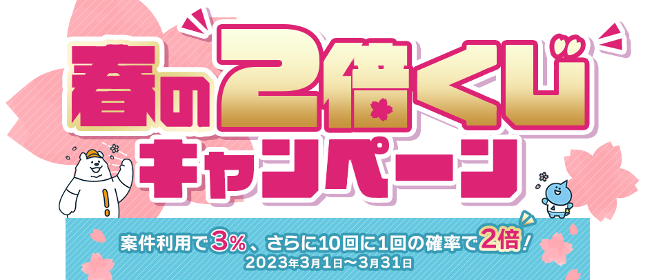 夏の2倍くじキャンペーン ｜ 案件利用で3％、さらに10回に1回の確率で2倍！