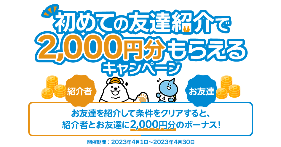 初めての友達紹介で2,000円分もらえるキャンペーン