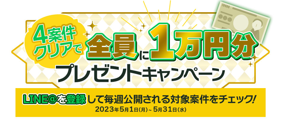 4案件クリアで全員に1万円分プレゼントキャンペーン