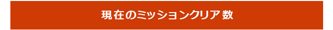 現在のミッション完了報告数