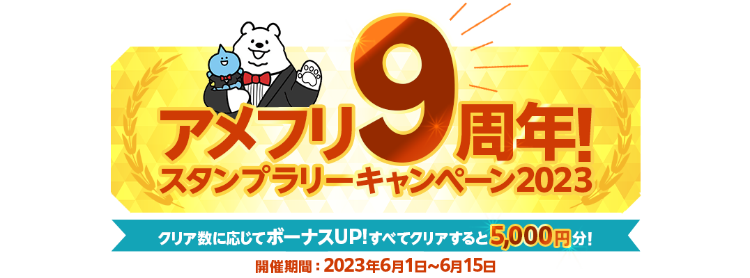 アメフリ9周年！スタンプラリーキャンペーン2023 コンプリートでもれなく全員に最大5,000円分ポイントもらえる