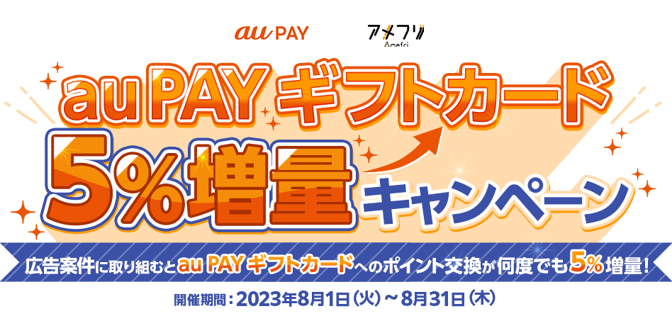 au PAY ギフトカード5%増量キャンペーン