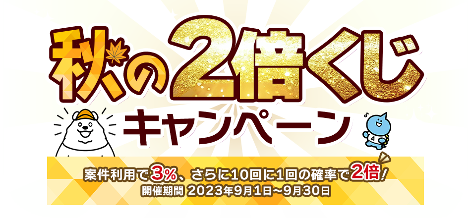 秋の2倍くじキャンペーン ｜ 案件利用で3％、さらに10回に1回の確率で2倍！