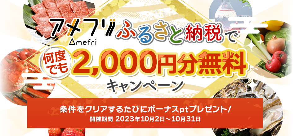 アメフリふるさと納税で何度でも！2,000円分還元キャンペーン