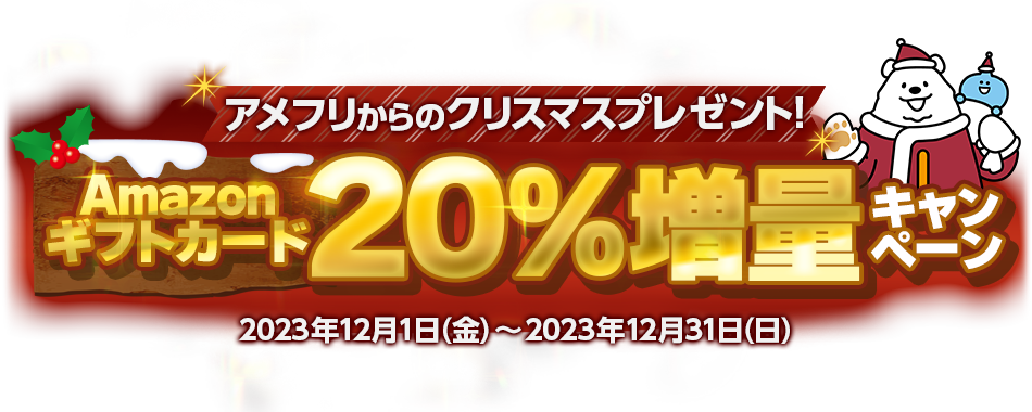 アメフリからのクリスマスプレゼント！Amazonギフトカード20%増量キャンペーン