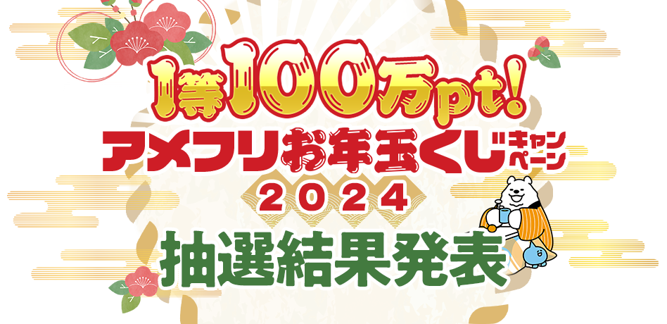 1等100万pt！アメフリお年玉くじキャンペーン2024｜案件利用でアメフリお年玉くじを集めよう！1等で10万円分pt、ハズレでもポイントもらえる！