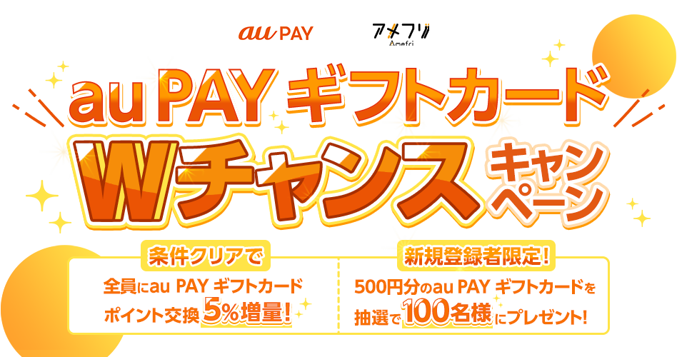 au PAY ギフトカード5%増量キャンペーン