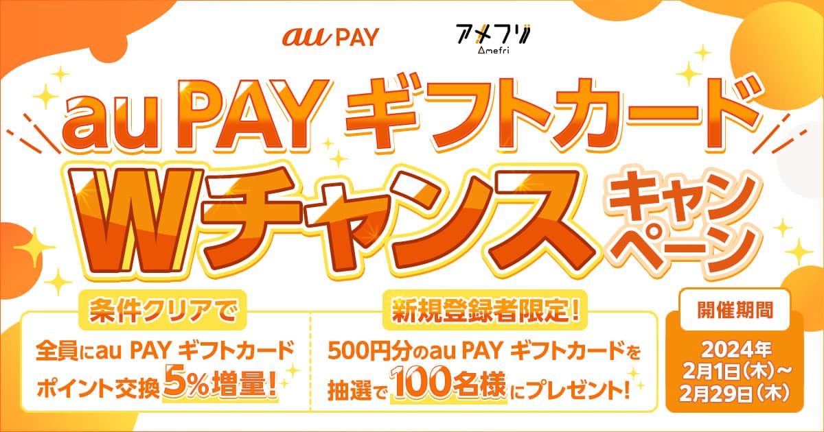 au PAY ギフトカード Wチャンスキャンペーン