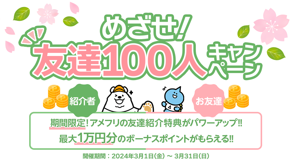 めざせ！友達100人キャンペーン