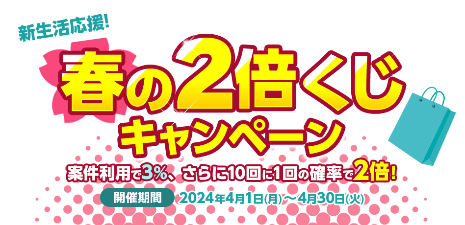 春の2倍くじキャンペーン ｜ 案件利用で3％、さらに10回に1回の確率で2倍！