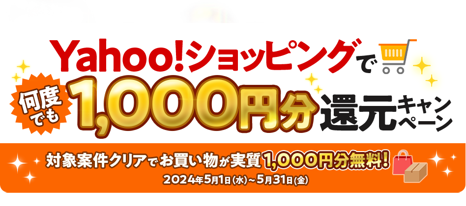 Yahooショッピングで何度でも！1,000円分還元キャンペーン
