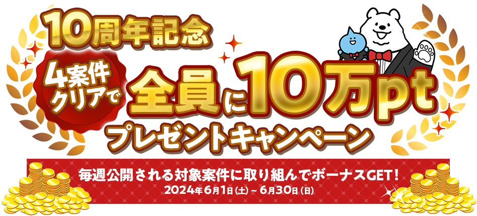 10周年記念 4案件クリアで全員に10万ptプレゼントキャンペーン
