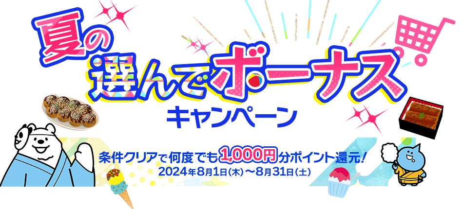夏の選んでボーナスキャンペーン