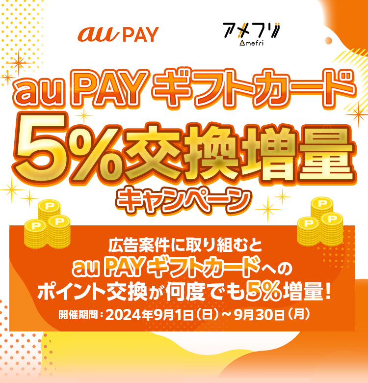 au PAY ギフトカード5%交換増量キャンペーン - ポイ活・副業なら