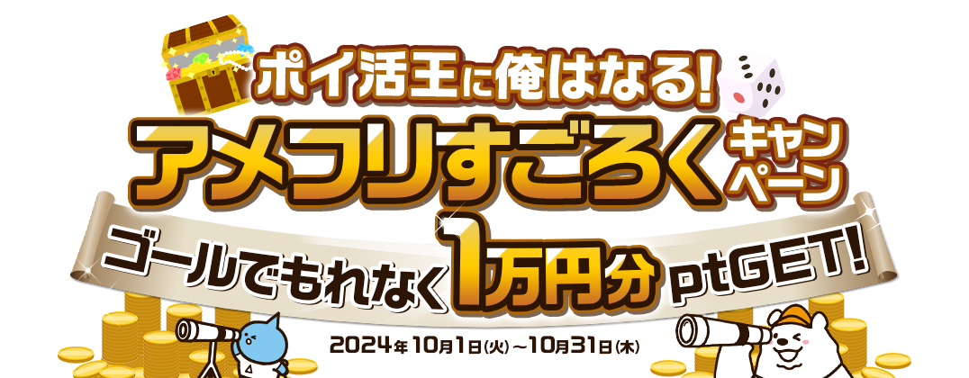 ポイ活王に俺はなる！アメフリすごろくキャンペーン ゴールでもれなく1万円分ptGET！