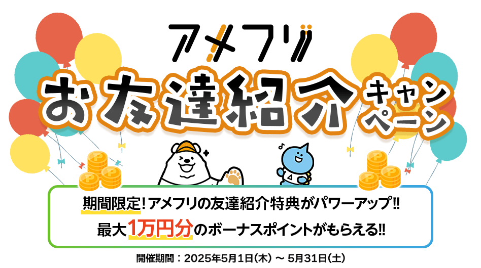 めざせ!友達100人キャンペーン