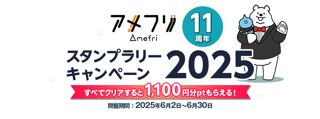 アメフリ11周年！スタンプラリーキャンペーン2025 すべてクリアすると1,100円分ポイントもらえる
