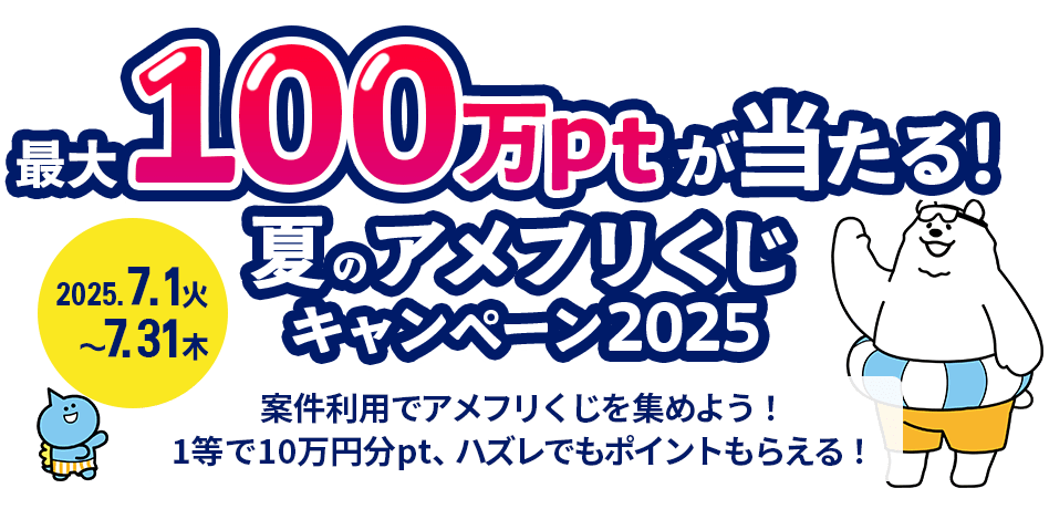 最大100万ptが当たる！夏のアメフリくじキャンペーン2025