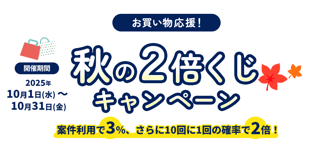 秋の2倍くじキャンペーン ｜ 案件利用で3％、さらに10回に1回の確率で2倍！